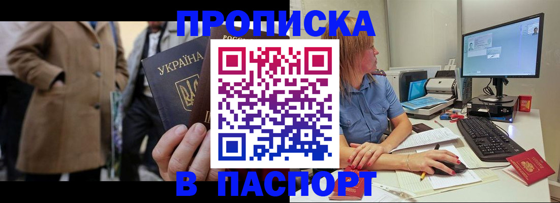 прописка штамп в Фокино